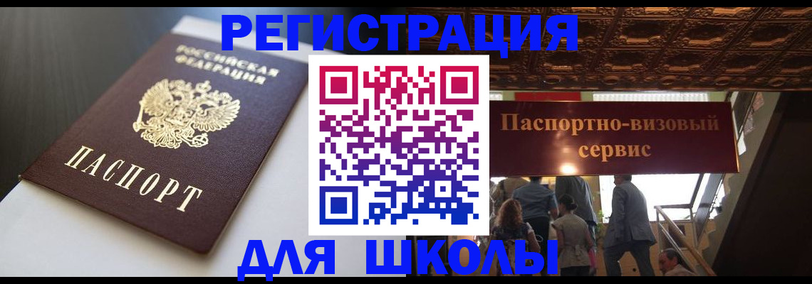 прописка для школы в Ростовской области